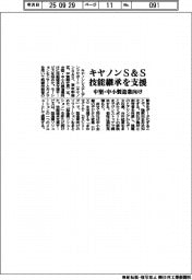 キヤノンS&S、中堅・中小製造業向け技能継承支援