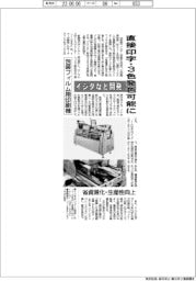 イシダなど開発 直接印字・3色発色可能に 包装フィルム用印刷機 省資源化・生産性向上