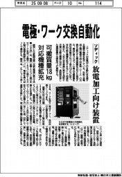 ソディック、電極・ワーク交換自動化 放電加工向け装置