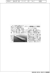オリックス傘下の三徳船舶、メタノール燃料船など3隻を発注