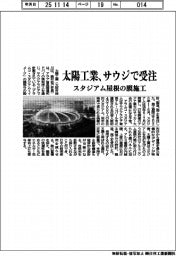 太陽工業、サウジで受注 スタジアム屋根の膜施工