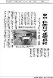 木のすまい工房、東京・神奈川で住宅供給 新築と改修