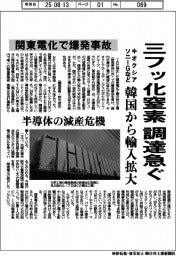 キオクシア・ソニーGなど、三フッ化窒素 調達急ぐ 関東電化で爆発事故