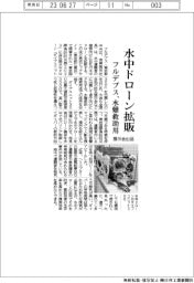 フルデプス、水中ドローン拡販 水難救助用 展示会出品