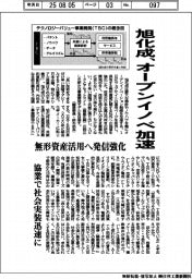 旭化成、オープンイノベ加速 無形資産活用へ発信強化
