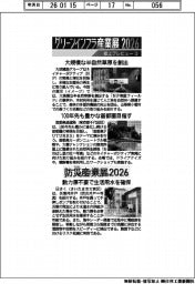グリーンインフラ産業展2026・防災産業展2026/紙上プレビュー(3)