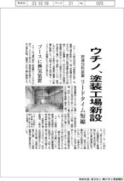 ウチノ、塗装工場新設 誘導加熱装置のリードタイム短縮 ブースに換気装置