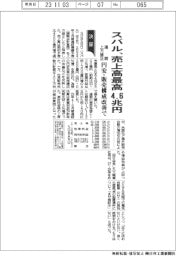 スバル、売上高最高4・6兆円 通期上方修正 円安・販売構成改善で