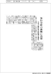 久光、歩行分析の新興に出資 整形外科領域を強化