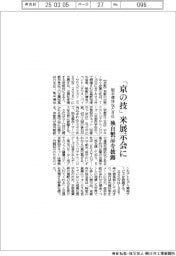 「京の技」米展示会に 魁半導体など8社、独自製品を披露