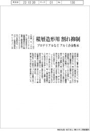 プロテリアルなど、アルミ合金粉末-積層造形用、割れ抑制