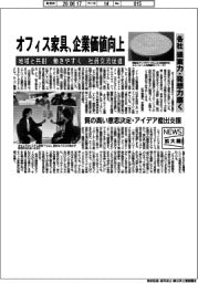 ニュース拡大鏡/オフィス家具、企業価値向上 地域と共創/働きやすく/社員交流促進 各社、提案力・発想力磨く