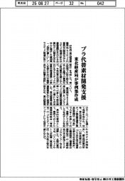 東北経産局、プラ代替素材開発を支援 事例集作成
