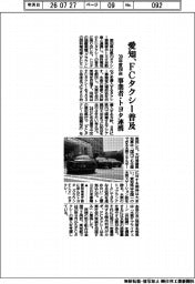 愛知、FCタクシー普及 30年度250台、事業者・トヨタ連携