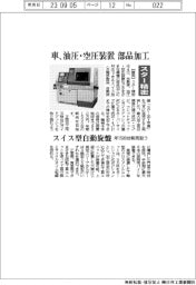 スター精密 車、油圧・空圧装置部品加工 スイス型自動旋盤 年1500台販売狙う