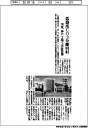 川重、神戸工場に低濃度CO2分離回収の実証設備建設