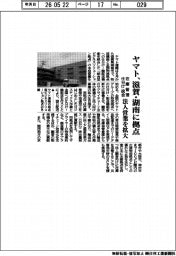 ヤマト運輸、滋賀‣湖南に拠点 在庫管理‣仕分け統合 法人営業を拡大