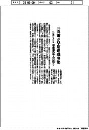 三菱電が早期退職募集 53歳以上対象 事業変革・若返り