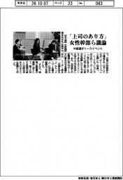 中経連、トークイベント 「上司のあり方」女性幹部ら議論