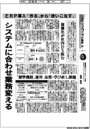 産業TREND/次世代モノづくりの指針(22)ERP導入 「作る」から「使いこなす」
