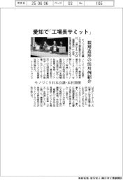 愛知で「工場長サミット」 積層造形の活用例紹介 モノづくり日本会議・本社開催