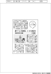 ファイルいい話/大学産業 緊急時用浄水装置