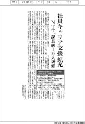 NTT、社員のキャリア支援拡充 課長級1万人研修