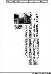 中興化成、長崎新社員寮 スポーツ設備を地域に開放
