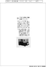 ブラザー販売/7色で衣類に印刷 高速プリンター