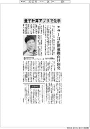 インタビュー/慶応義塾大学教授 量子コンピューティングセンター長・山本直樹氏 量子計算アプリで先手