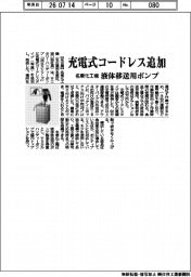 名東化工機、液体移送用ポンプに充電式コードレス追加