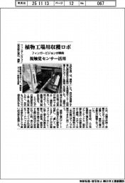 フィンガービジョン、植物工場用収穫ロボ開発 視触覚センサー活用