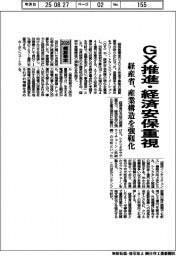 2026概算要求/経産省、GX推進・経済安保重視 産業構造を強靱化