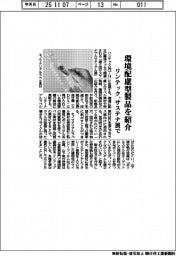 リンテック、環境配慮型製品を紹介 サステナ展で