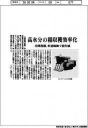 井関農機、高水分の稲収穫効率化 車速制御で損失減