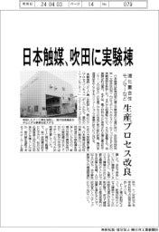 日本触媒、吹田に実験棟
