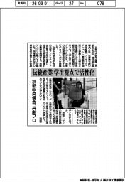 京都中央信金、共創プロ 伝統産業 学生視点で活性化