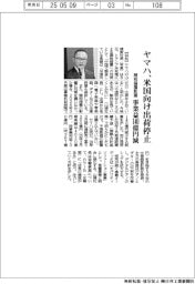 ヤマハ、米国向け出荷停止 関税措置影響、事業益140億円減