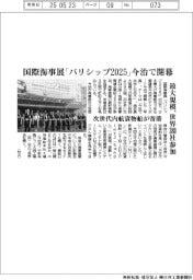国際海事展「バリシップ2025」 今治で開幕 最大規模、世界380社参加