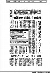 警視庁とIPA、情報流出 企業に注意喚起 営業秘密持ち出し・スパイ工作 脅威ランク公表―AIリスクも台頭