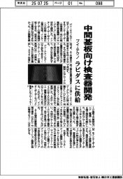 ブイ・テクノ、中間基板向け検査器開発 ラピダスに供給