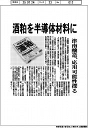 津南醸造、酒粕を半導体材料に 応用可能性探る