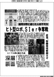 深層断面/ヒト型ロボ、SIer争奪戦 適用分野に通じた人材不可欠