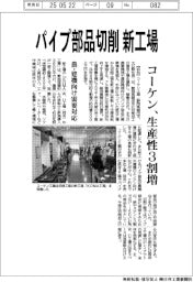 コーケン、パイプ部品切削の新工場 生産性3割増