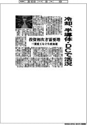 冷却、半導体・DCで活況