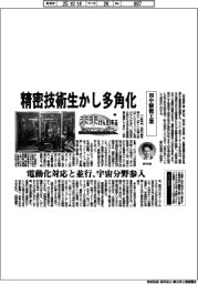 未来けん引するNEXTカンパニー(44)田中精密工業 精密技術生かし多角化