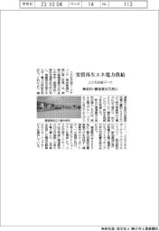 コスモ石油マーケ、神奈川県横須賀市72校に実質再生エネ電力供給