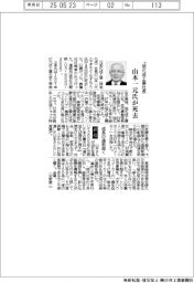 山本一元氏(元旭化成工業社長)が死去