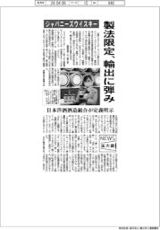 ニュース拡大鏡/ジャパニーズウイスキー製法限定、輸出に弾み