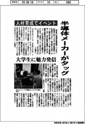 半導体メーカーがタッグ、人材育成でイベント 大学生に魅力発信